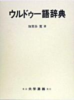 ウルドゥー語辞典