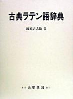 古典ラテン語辞典
