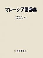 マレーシア語辞典