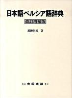 日本語ペルシア語辞典 改訂増補版