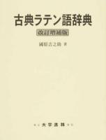 古典ラテン語辞典 改訂増補版