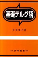 基礎テルグ語