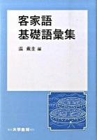 客家語基礎語彙集