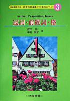 冠詞・前置詞・格 ＜ドイツ語文法シリーズ / 浜崎長寿  乙政潤  野入逸彦 編 3＞