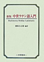 中世ラテン語入門 新版.