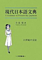 現代日本語文典 : 21世紀の文法