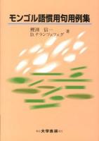 モンゴル語慣用句用例集
