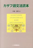 カザフ語文法読本