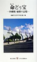 命どぅ宝 : 沖縄戦・痛恨の記憶 ＜レグルス文庫＞