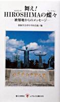 舞え!Hiroshimaの蝶々 : 被爆地からのメッセージ ＜レグルス文庫 245＞