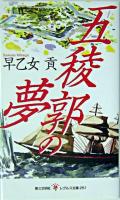 五稜郭の夢 ＜レグルス文庫 251＞