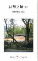 法華文句 3 ＜レグルス文庫  法華文句 256＞