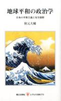 地球平和の政治学 ＜レグルス文庫 273＞