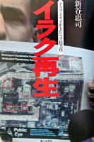 イラク再生 : アラブ・メディアがもたらす民主化