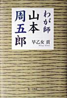 わが師山本周五郎