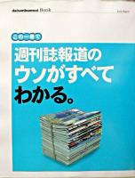 この一冊で週刊誌報道のウソがすべてわかる。 ＜Daisanbunmei book extra report  週刊新潮 (雑誌)＞