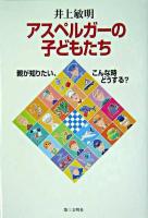 アスペルガーの子どもたち : 親が知りたい、こんな時どうする?