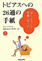 トビアスへの26通の手紙 : ぼく、どうして学校へ行くの 上
