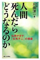 人間死んだらどうなるのか : 仏教が示す「生死不二」の視座