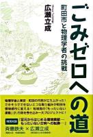 ごみゼロへの道 : 町田市と物理学者の挑戦