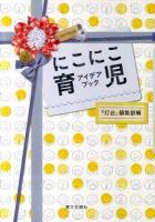 にこにこ育児アイデアブック