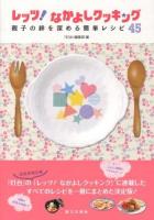 レッツ!なかよしクッキング : 親子の絆を深める簡単レシピ45