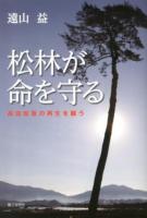 松林が命を守る : 高田松原の再生を願う