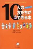 10人の友だちができる本 お付き合い編
