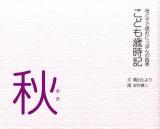 こども歳時記 秋