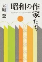 昭和の作家たち