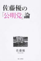 佐藤優の「公明党」論