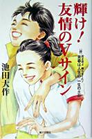 輝け!友情のVサイン