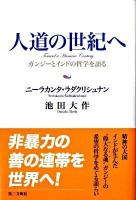 人道の世紀へ : ガンジーとインドの哲学を語る