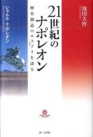 21世紀のナポレオン : 歴史創造のエスプリを語る : 精神