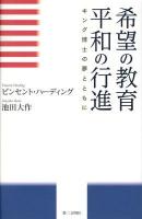 希望の教育平和の行進 : キング博士の夢とともに
