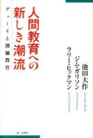 人間教育への新しき潮流