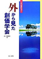 外から見た創価学会 : インタビュー