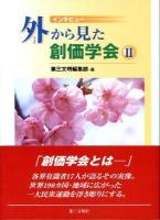 外から見た創価学会 : インタビュー 2