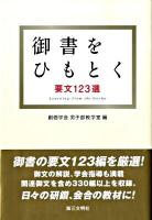 御書をひもとく : 要文123選