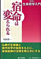 生命哲学入門 : 宿命は変えられる 新版.
