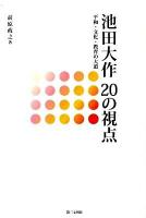 池田大作20の視点 : 平和・文化・教育の大道