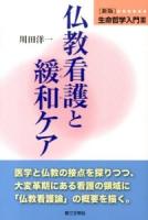 生命哲学入門 : 新版 3 (仏教看護と緩和ケア) 新版
