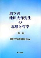創立者池田大作先生の思想と哲学 第1巻