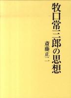 牧口常三郎の思想