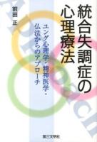 統合失調症の心理療法 : ユング心理学・精神医学・仏法からのアプローチ