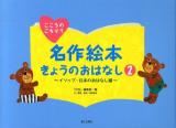 名作絵本きょうのおはなし 2 (イソップ・日本のおはなし編)