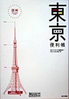 図解東京便利帳 ＜目からウロコのさんぶん図解＞