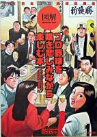 図解プロ野球を嘆き悲しみながら楽しむ本 : the日本プロ野球改造論 ＜目からウロコのさんぶん図解＞