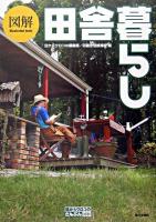 図解田舎暮らし ＜目からウロコのさんぶん図解＞