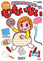 図解もったいない : 節約のエキスパート ＜目からウロコのさんぶん図解＞